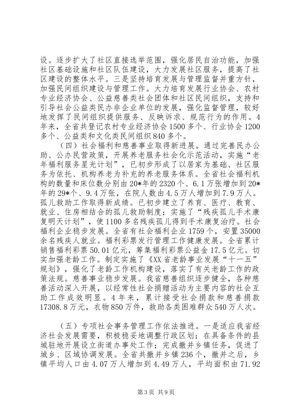 民政局民政会议讲话发言_第3页