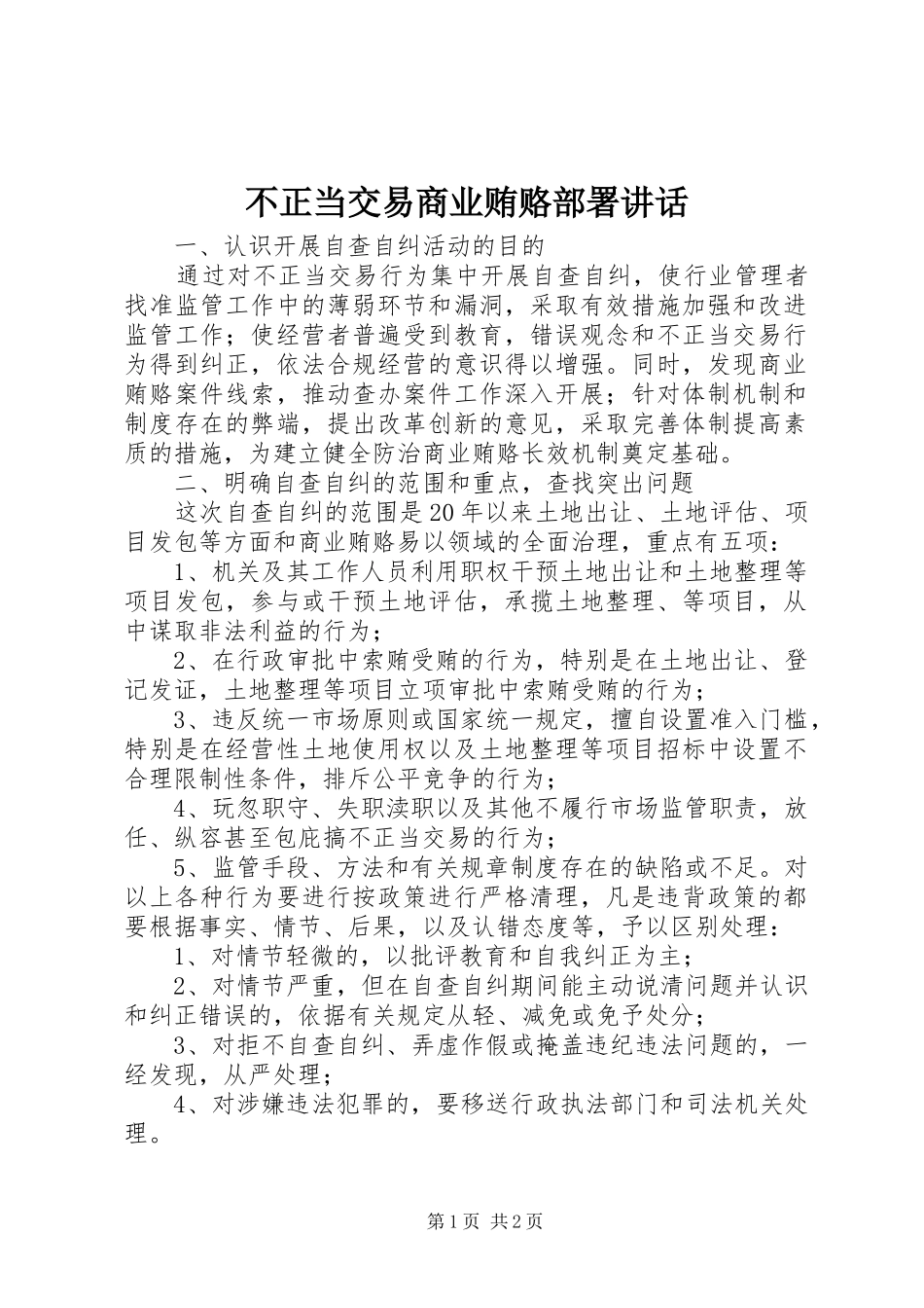 不正当交易商业贿赂部署讲话发言_第1页