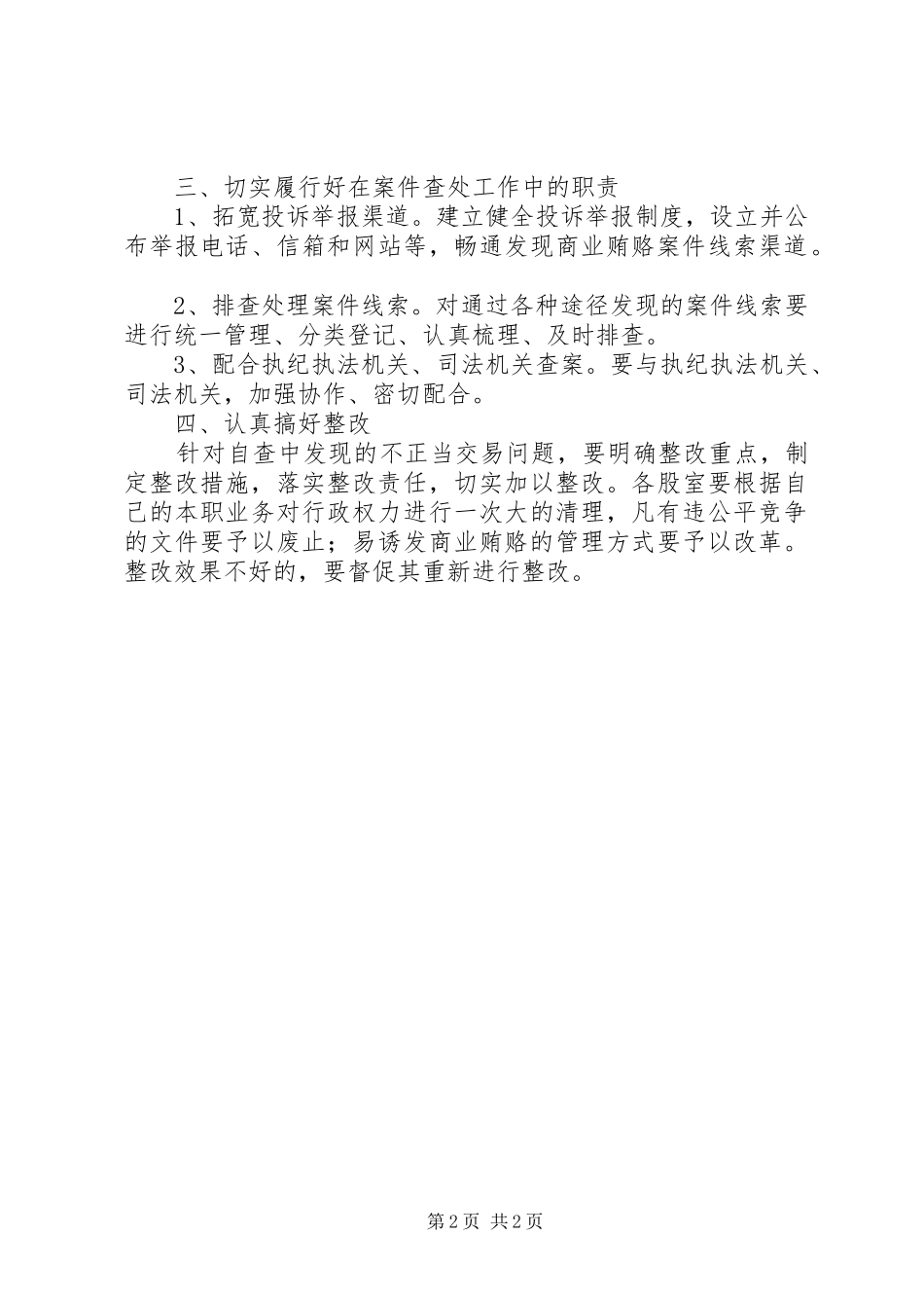 不正当交易商业贿赂部署讲话发言_第2页