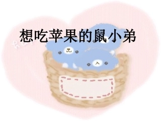 想吃苹果的鼠小弟_(NXPowerLite)