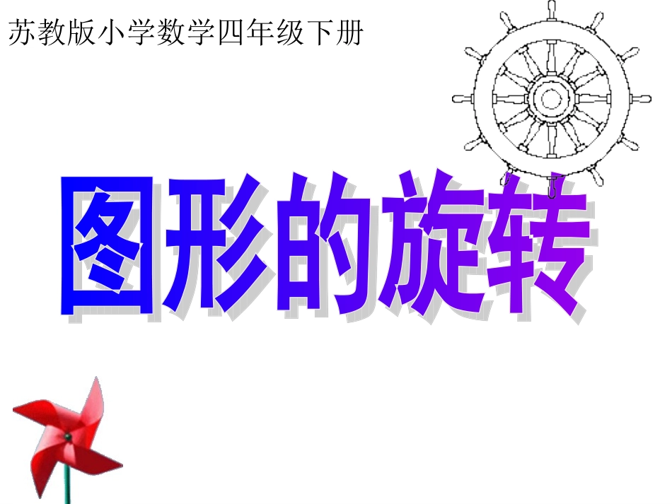 四年级数学下册课件旋转_第1页
