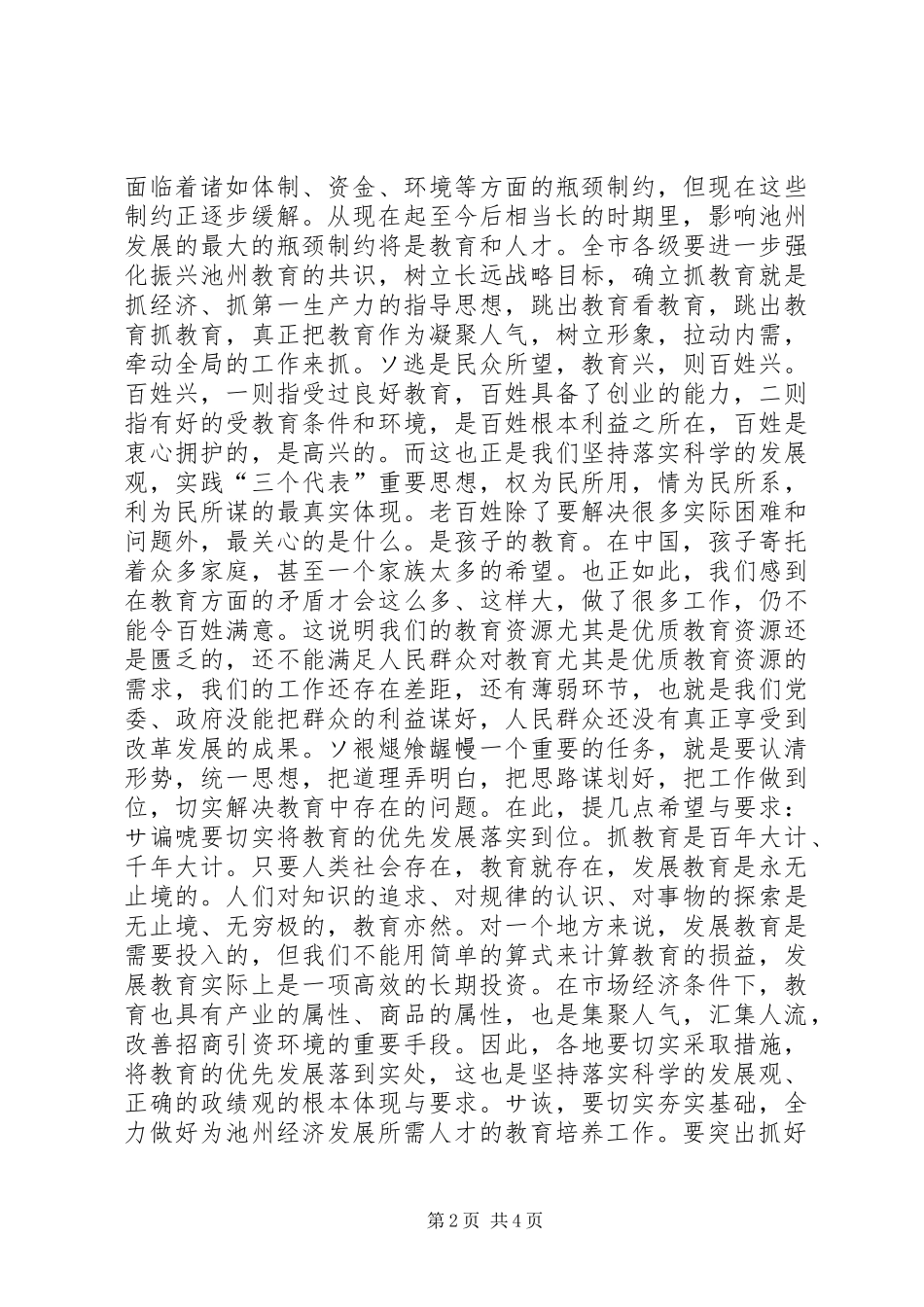 在全市教育工作暨优秀教师表彰大会上的讲话发言领导讲话发言_1_第2页