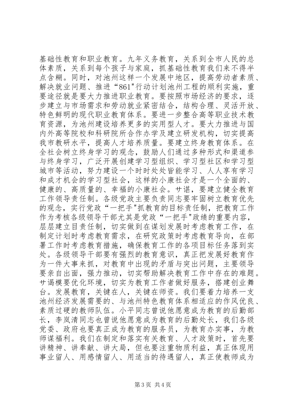 在全市教育工作暨优秀教师表彰大会上的讲话发言领导讲话发言_1_第3页