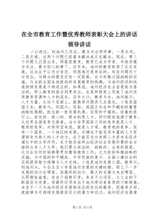 在全市教育工作暨优秀教师表彰大会上的讲话发言领导讲话发言_1