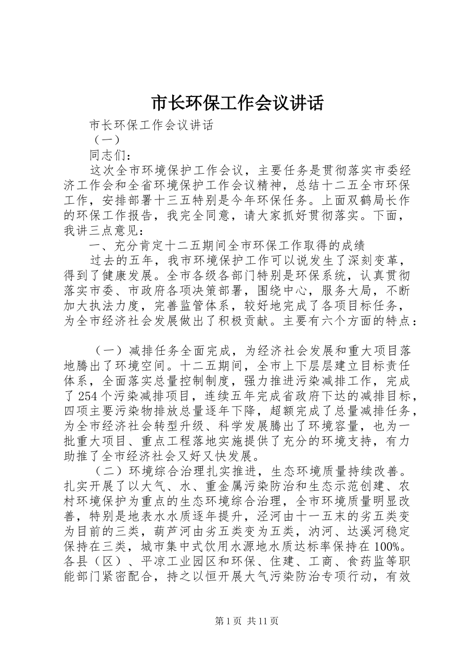 市长环保工作会议讲话发言_第1页