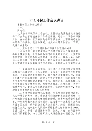 市长环保工作会议讲话发言