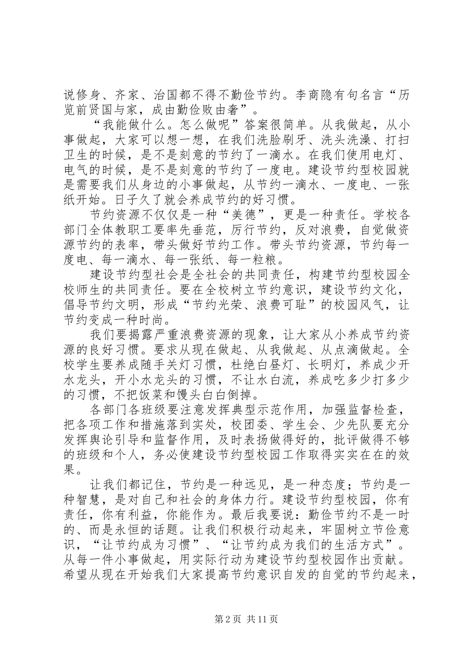 在“提倡节约，创建节约型校园”活动上的讲话发言_第2页