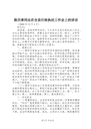 陈历章同志在全县行政执法工作会上的讲话发言_1