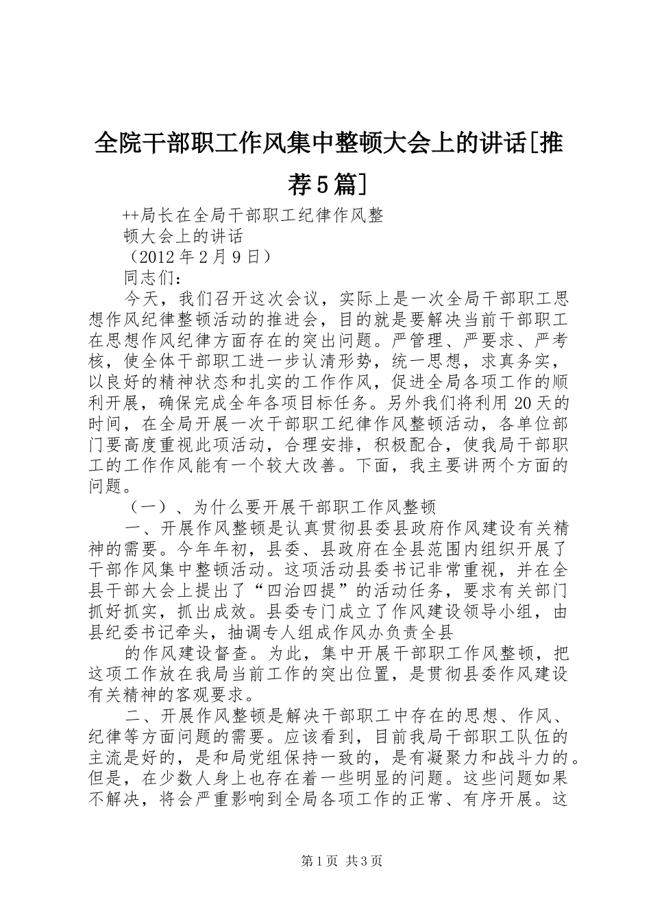 全院干部职工作风集中整顿大会上的讲话发言[推荐5篇]_第1页