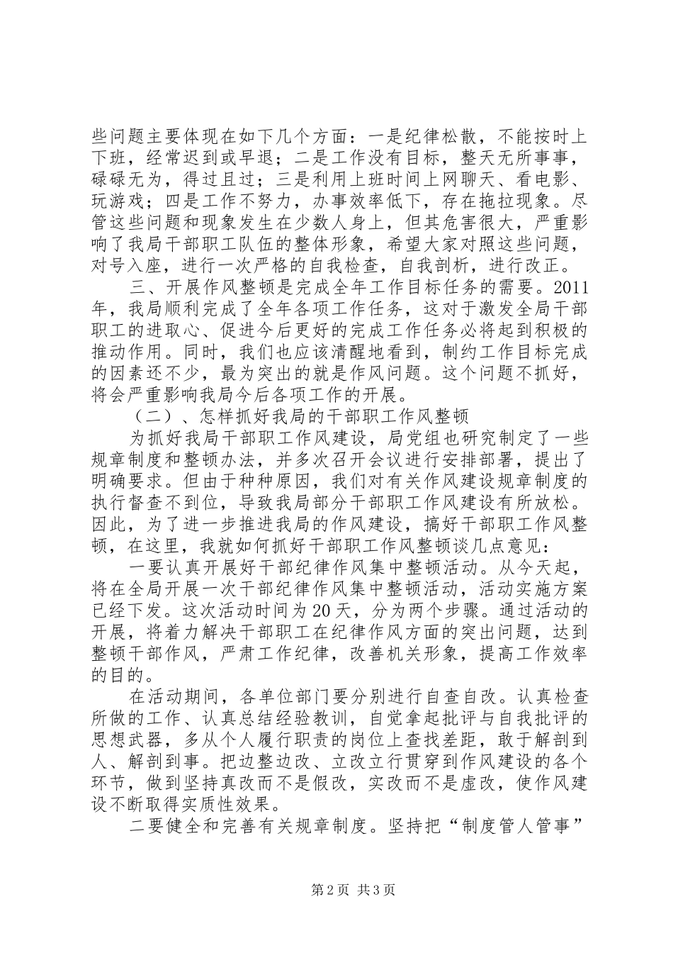 全院干部职工作风集中整顿大会上的讲话发言[推荐5篇]_第2页