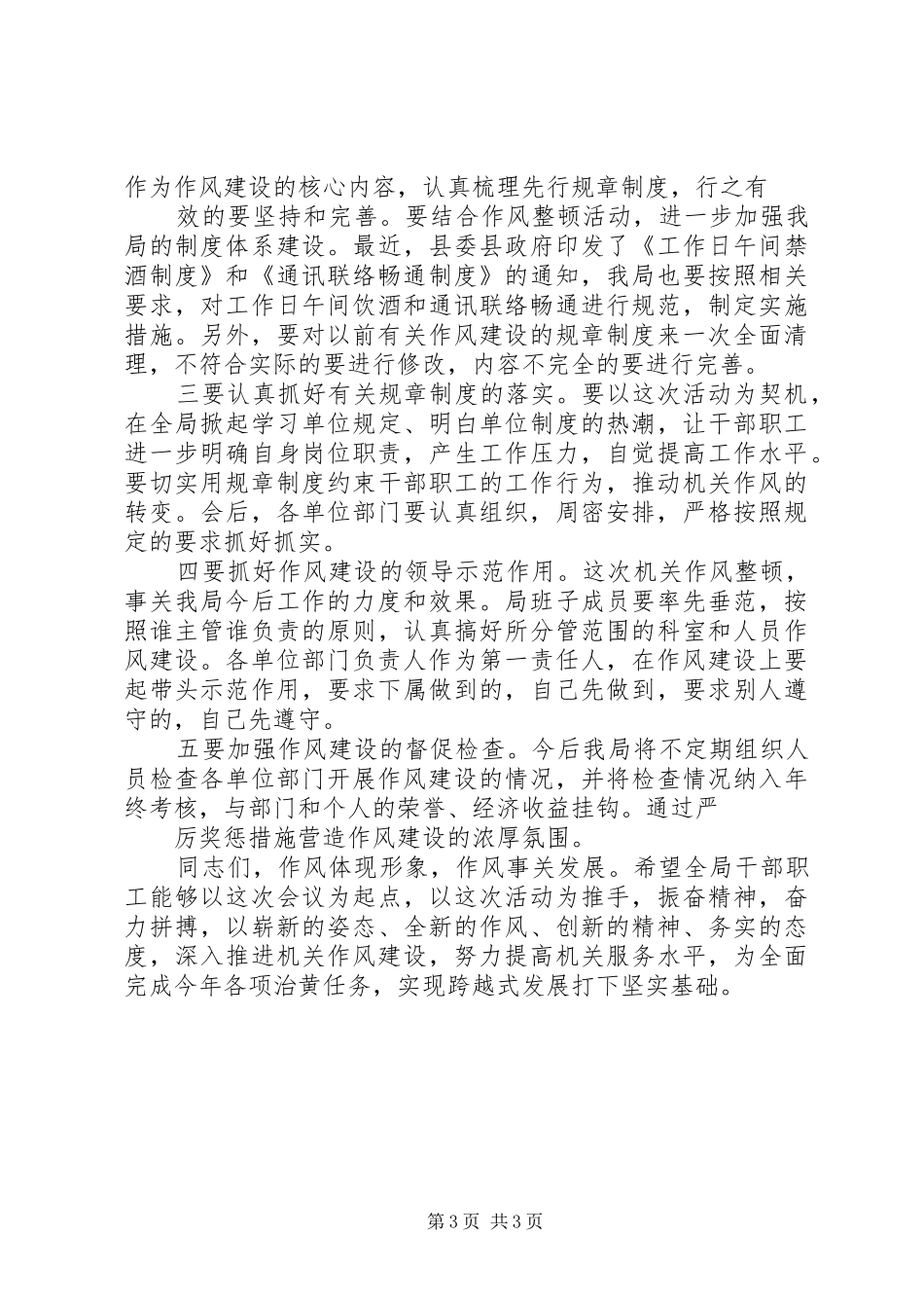 全院干部职工作风集中整顿大会上的讲话发言[推荐5篇]_第3页
