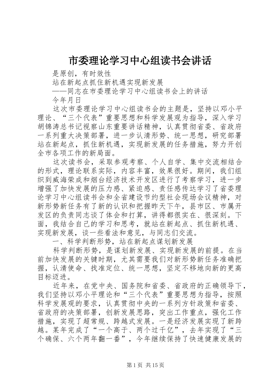市委理论学习中心组读书会讲话发言_第1页