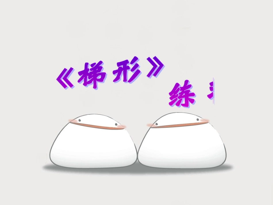 梯形练习课（黄建军1）_第1页