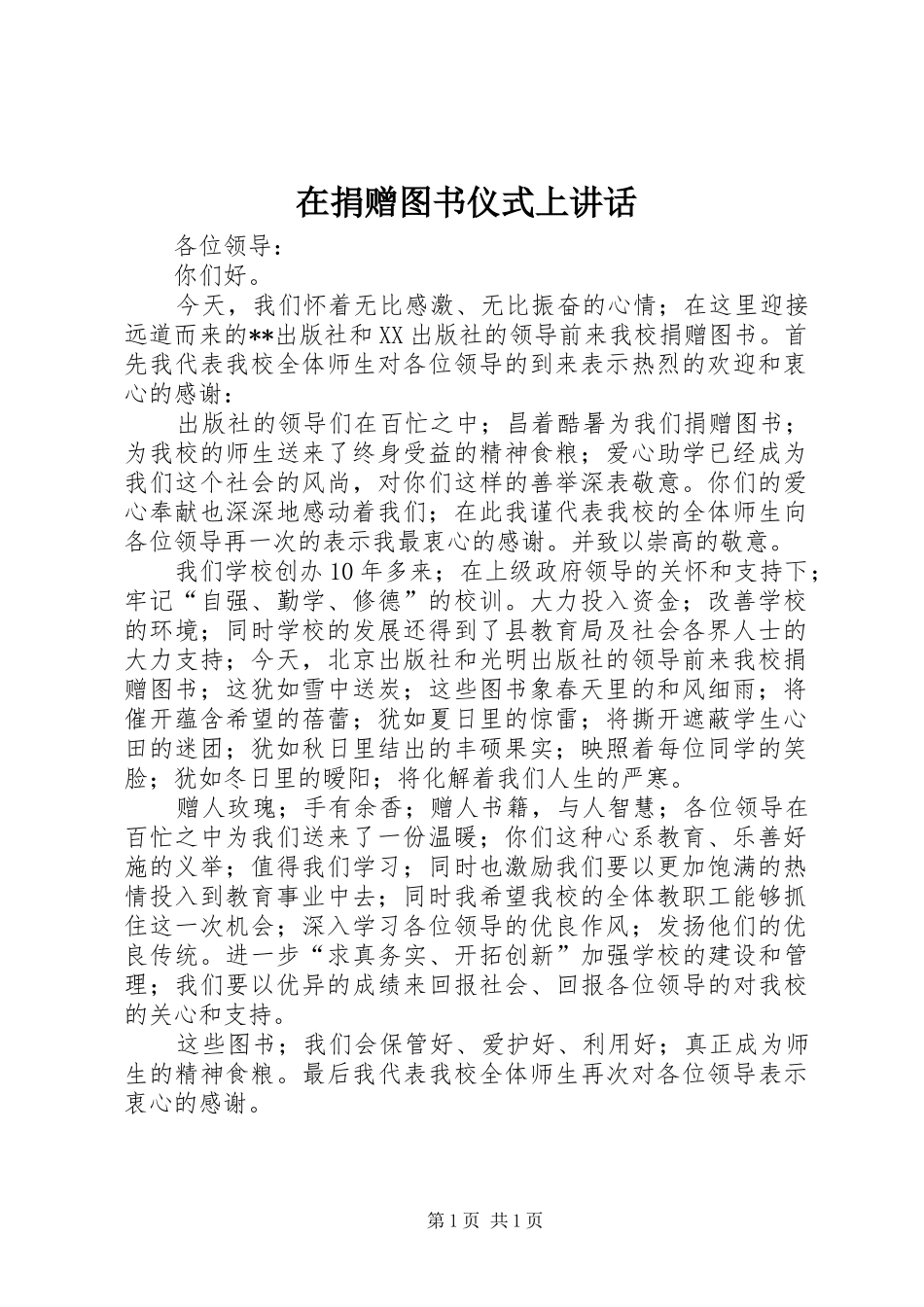 在捐赠图书仪式上讲话发言_第1页