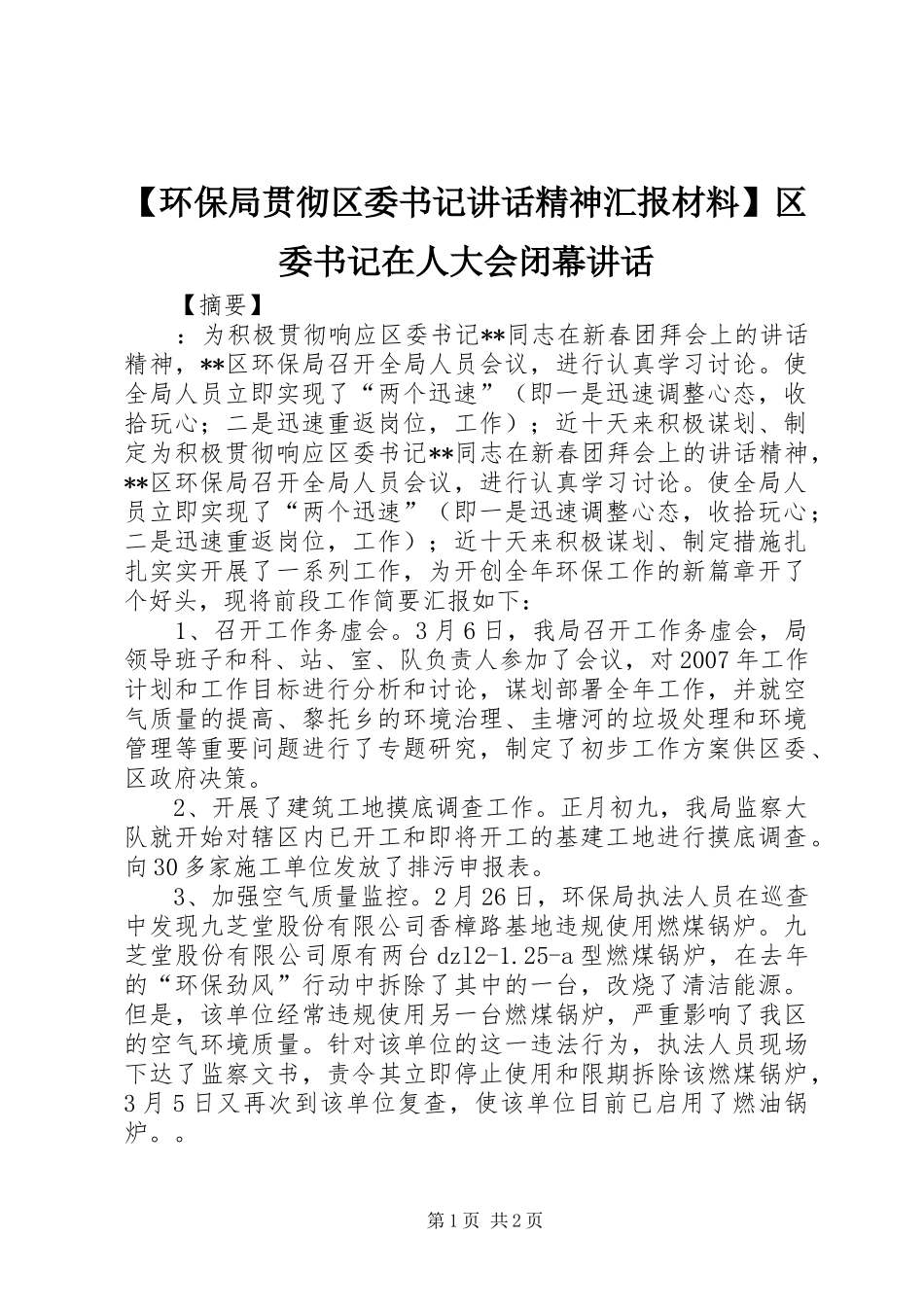 【环保局贯彻区委书记讲话精神汇报】区委书记在人大会闭幕讲话_第1页
