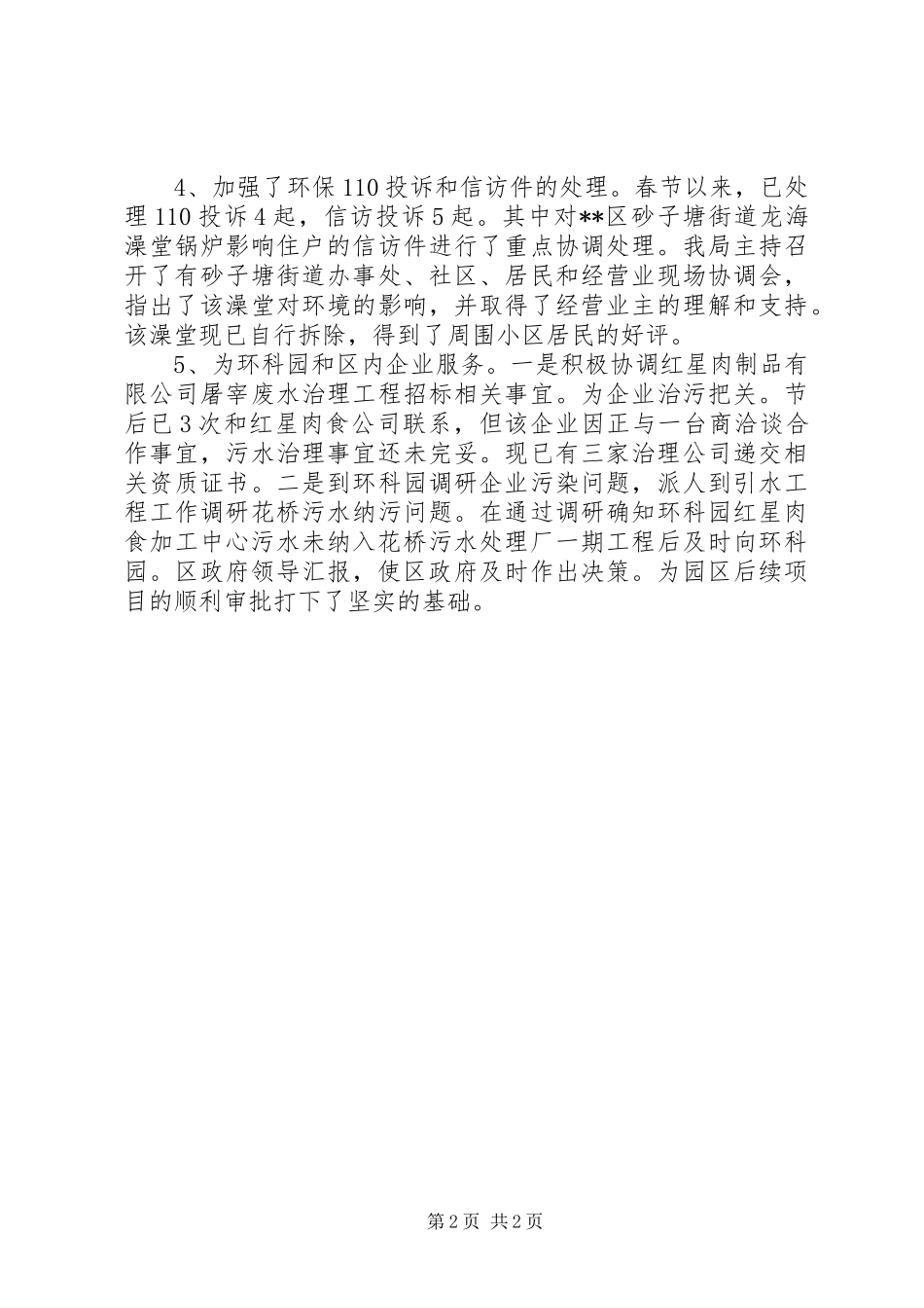 【环保局贯彻区委书记讲话精神汇报】区委书记在人大会闭幕讲话_第2页