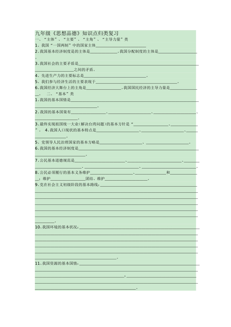 九年级思想品德知识点归类_第1页