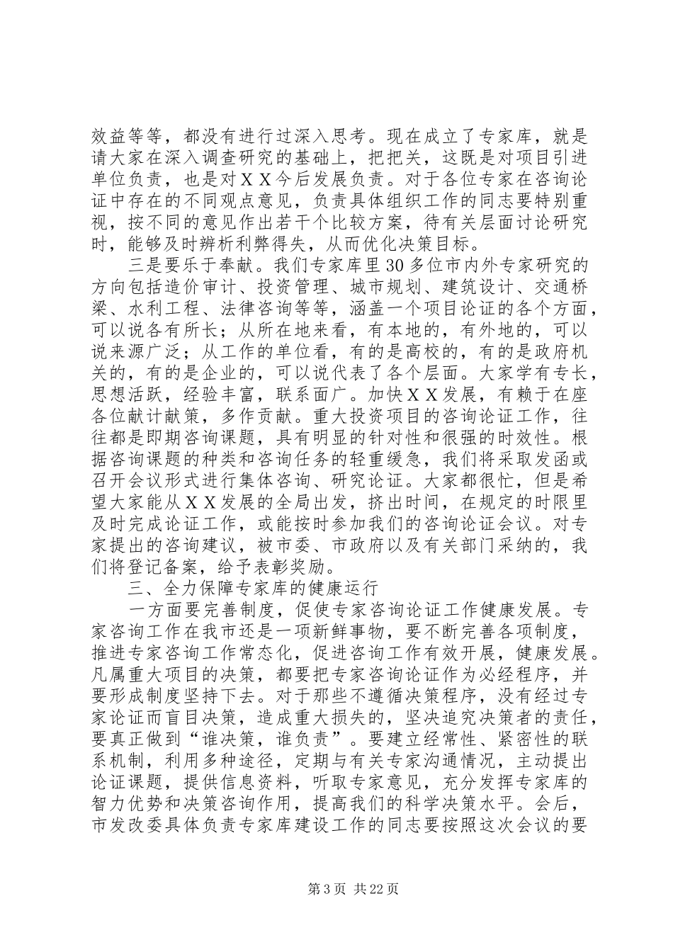 市长在全市重大投资项目专家咨询论证工作座谈会上的讲话发言_第3页