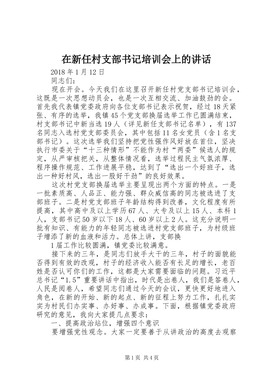 在新任村支部书记培训会上的讲话发言_第1页