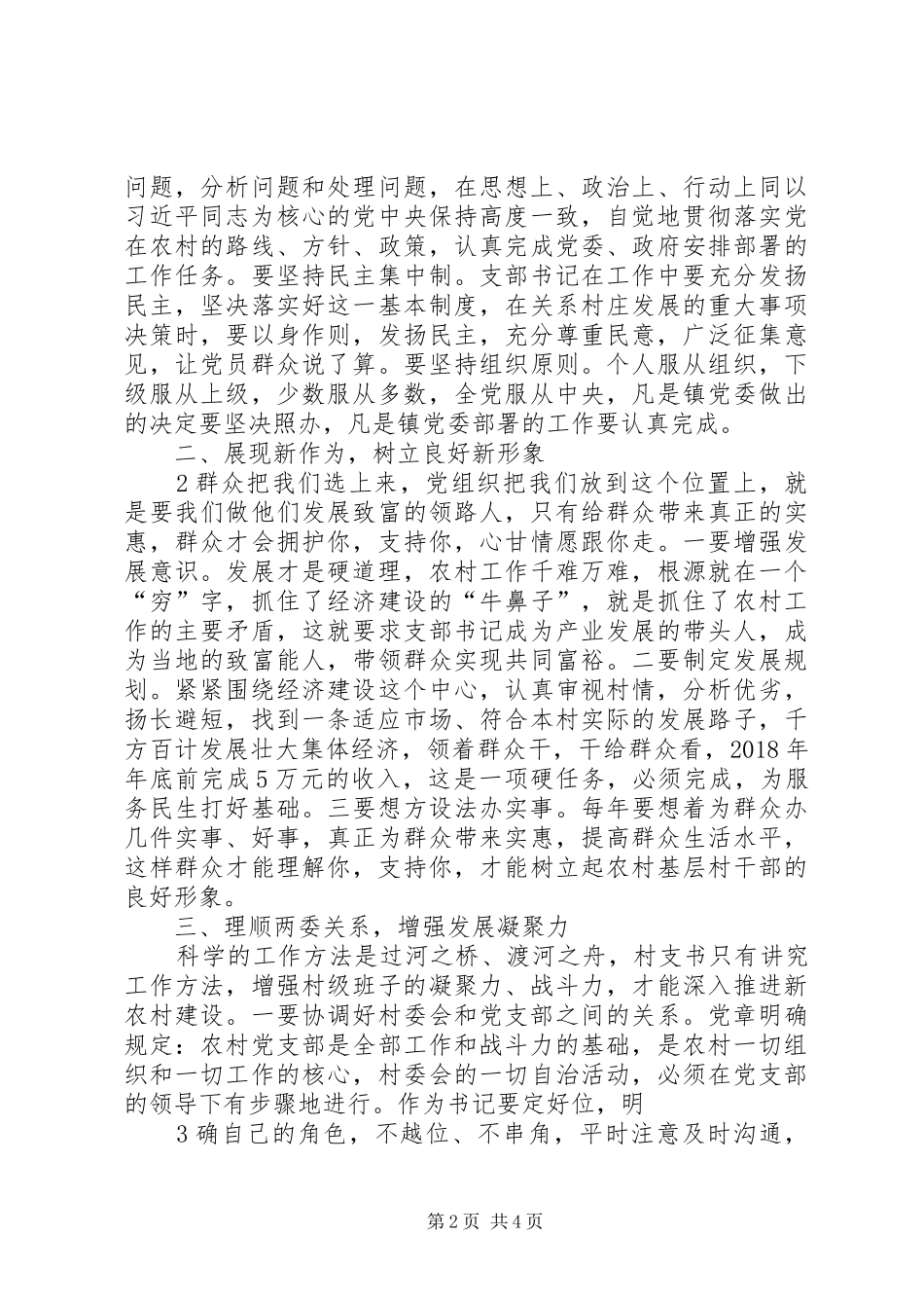 在新任村支部书记培训会上的讲话发言_第2页