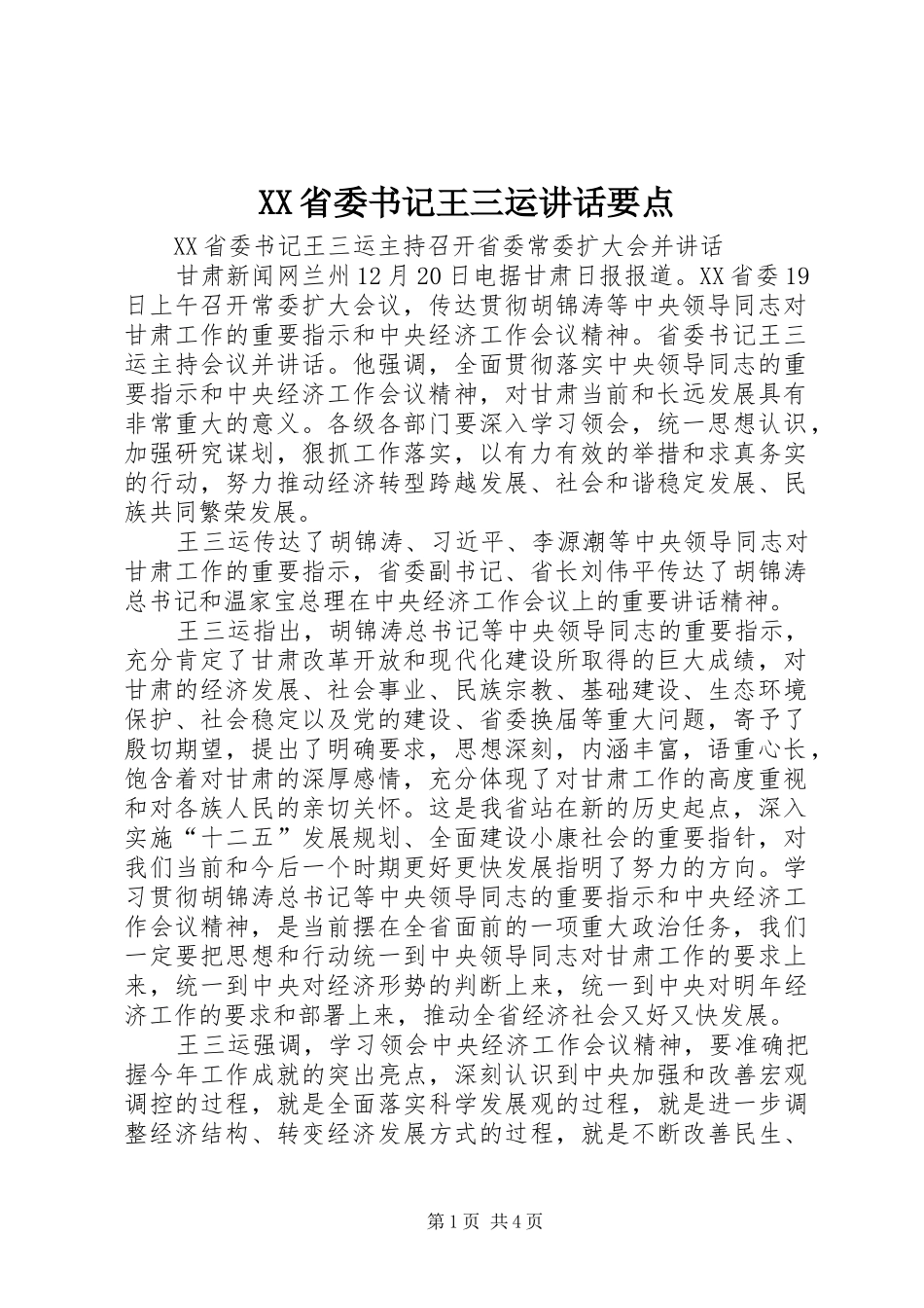 XX省委书记王三运讲话发言要点_第1页