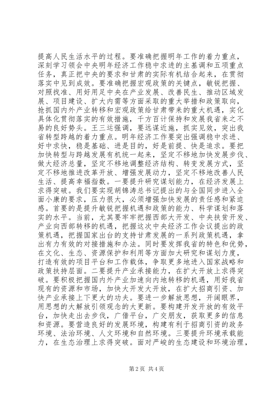 XX省委书记王三运讲话发言要点_第2页