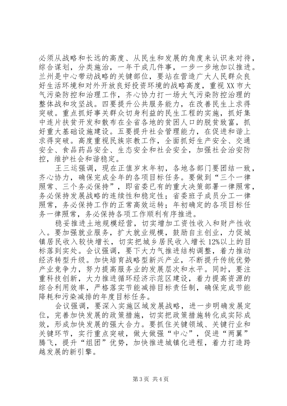 XX省委书记王三运讲话发言要点_第3页