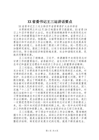 XX省委书记王三运讲话发言要点