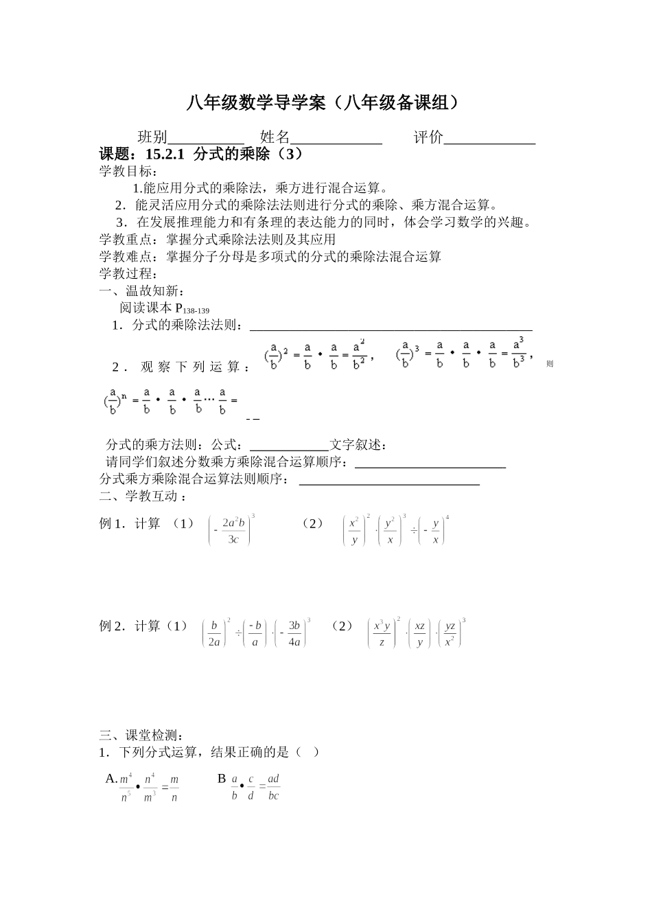 八年级数学导学案（1521分式的乘除（3））_第1页