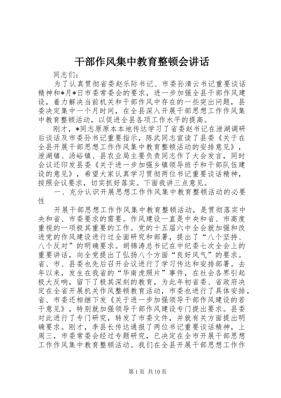 干部作风集中教育整顿会讲话发言_第1页