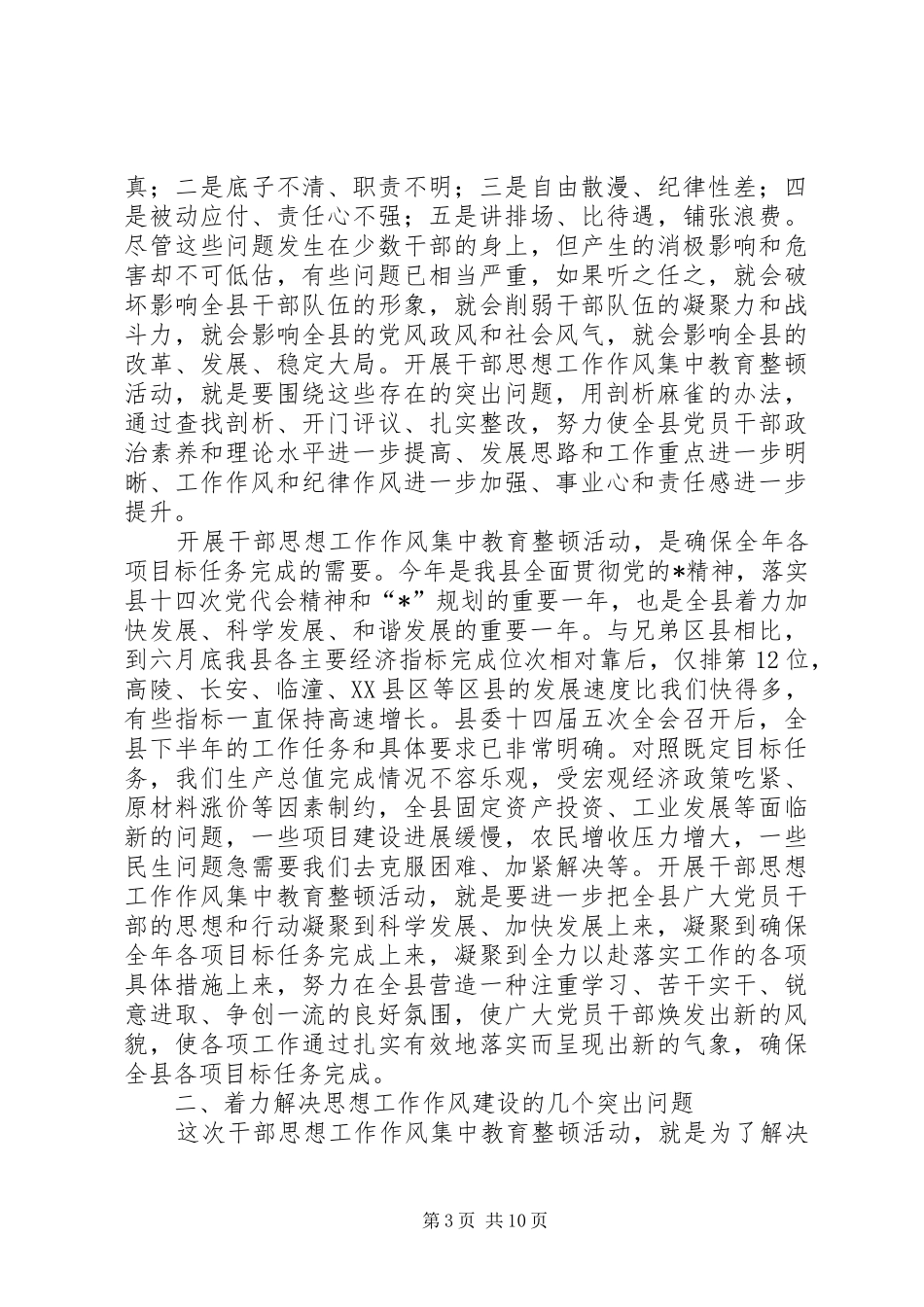 干部作风集中教育整顿会讲话发言_第3页