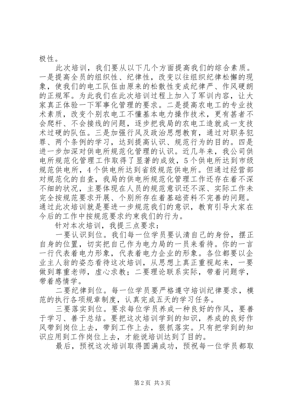 农电职工开学典礼的讲话发言_第2页