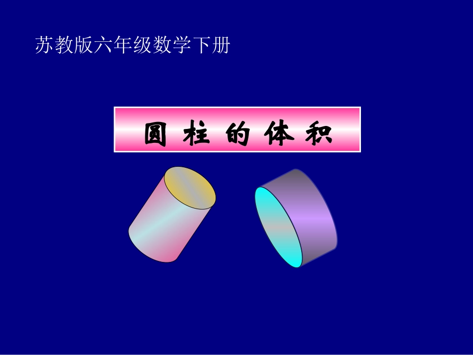 （苏教版）六年级数学下册课件圆柱的体积_第1页
