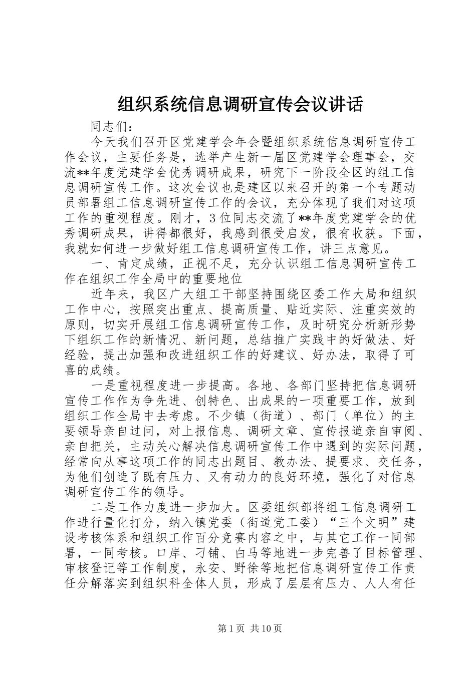 组织系统信息调研宣传会议讲话发言_第1页