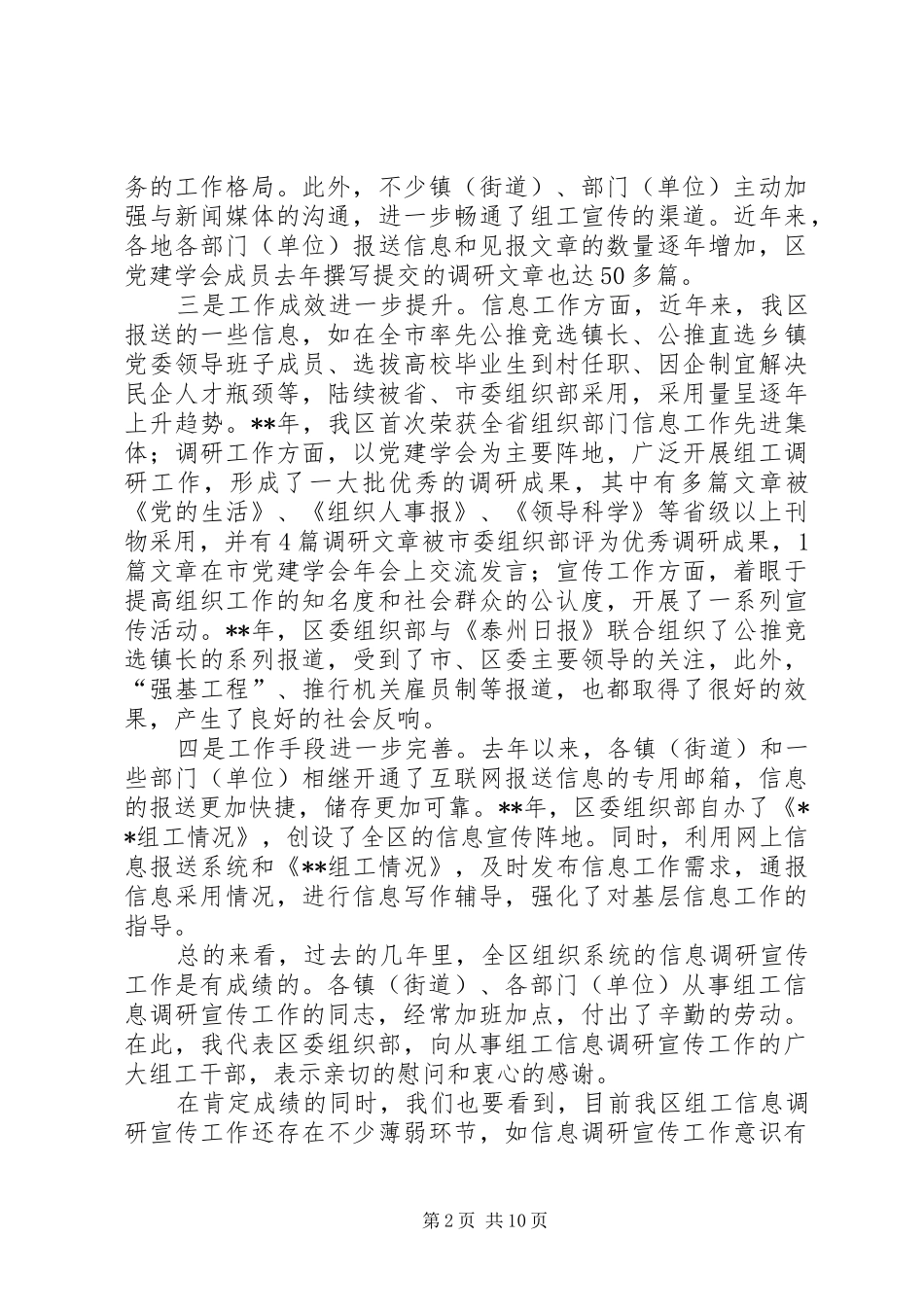 组织系统信息调研宣传会议讲话发言_第2页