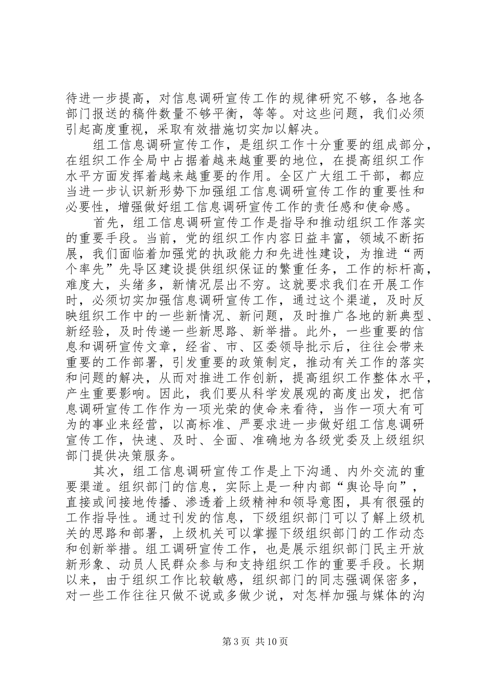 组织系统信息调研宣传会议讲话发言_第3页