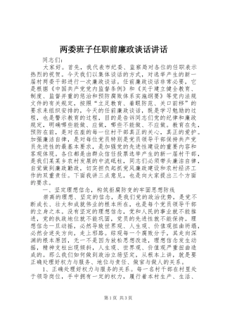 两委班子任职前廉政谈话讲话发言