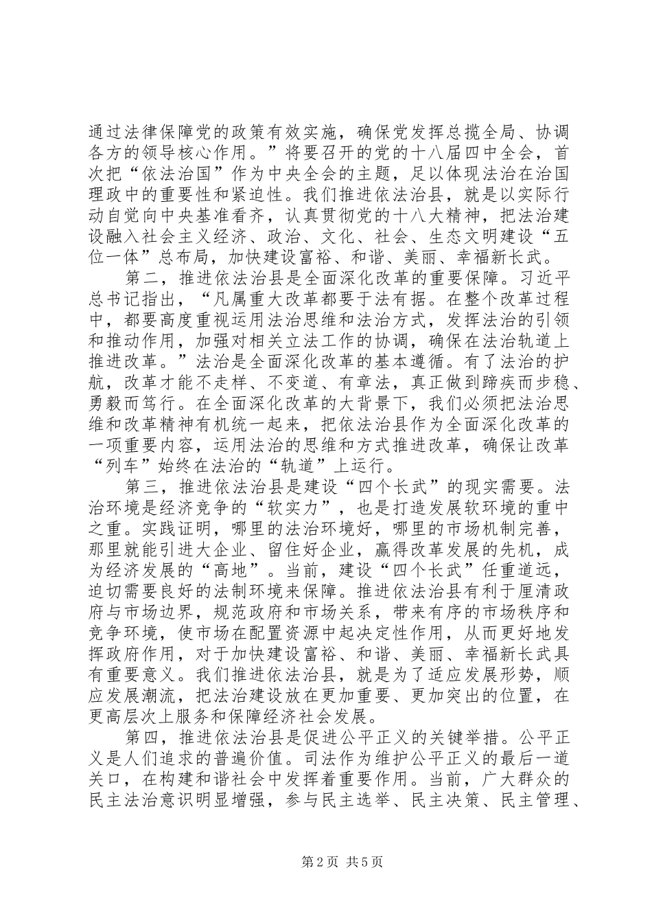 县委书记在依法治县工作推进会上的讲话发言_第2页