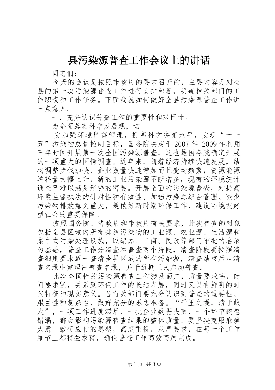 县污染源普查工作会议上的讲话发言_第1页