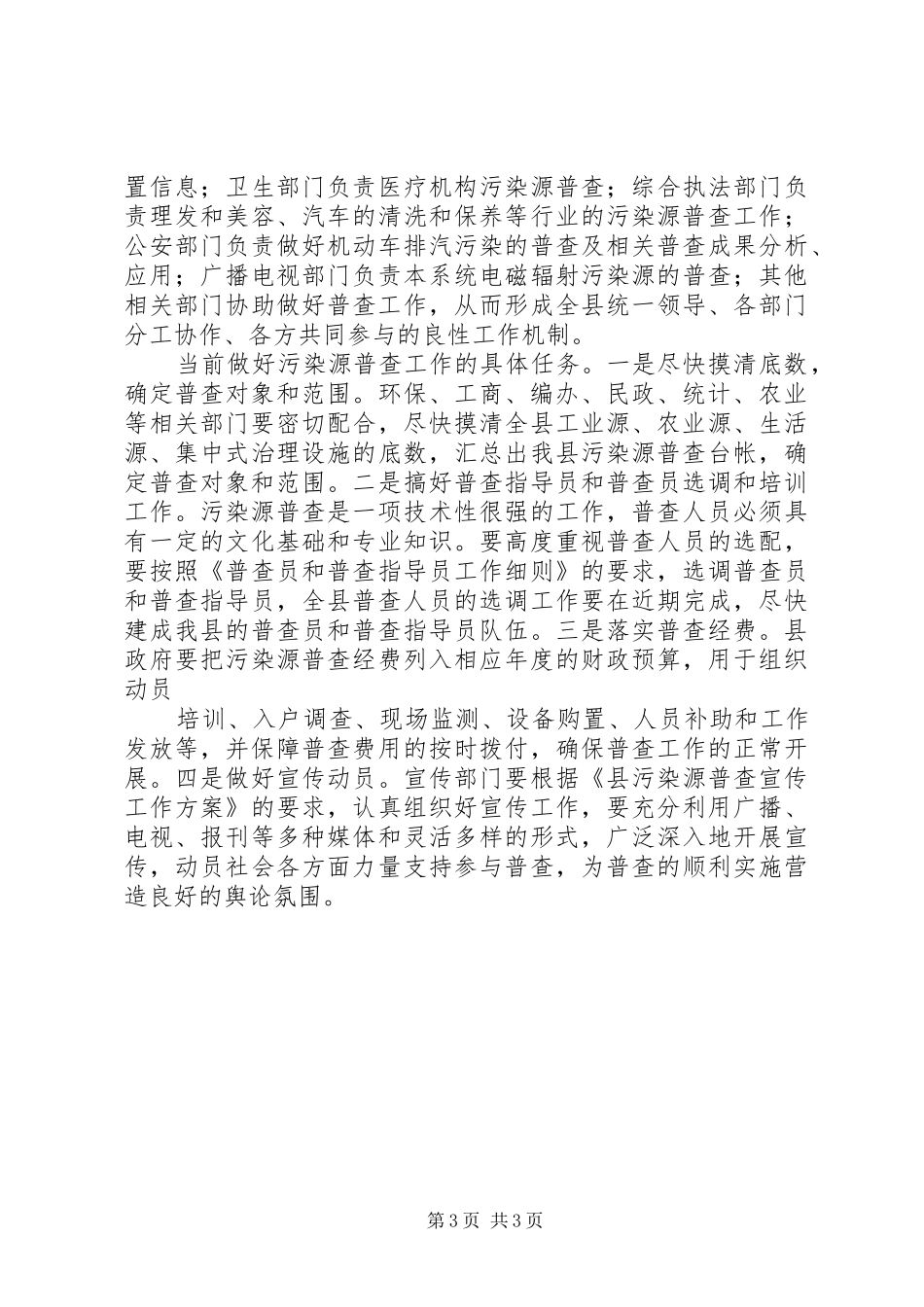 县污染源普查工作会议上的讲话发言_第3页