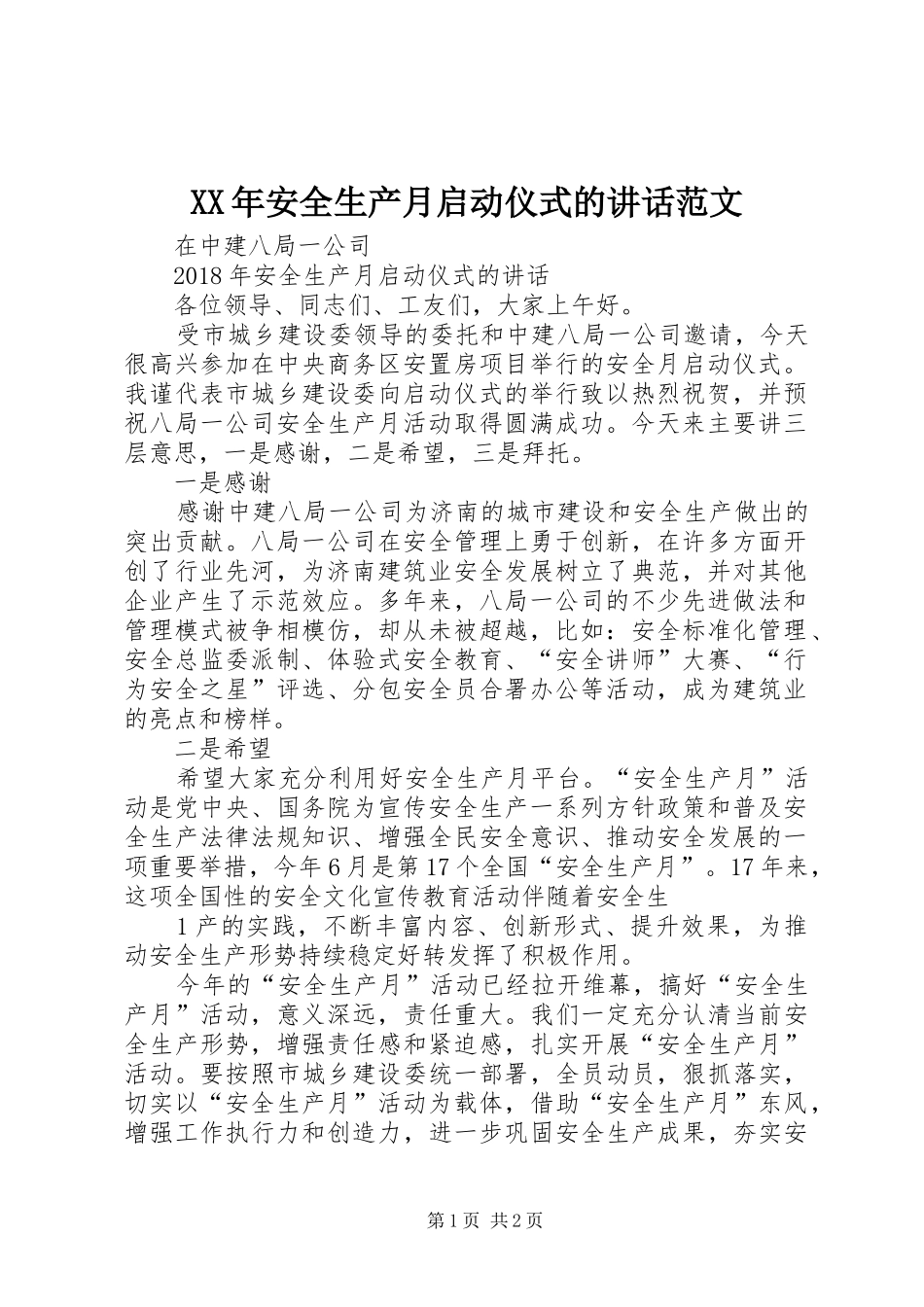 XX年安全生产月启动仪式的讲话发言范文_第1页