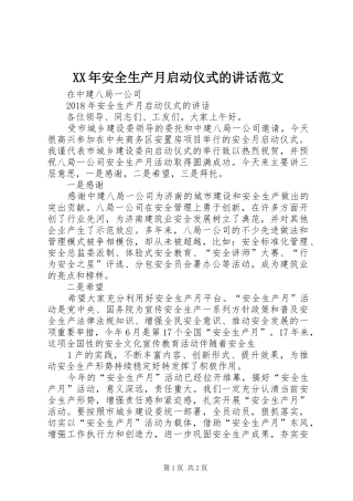 XX年安全生产月启动仪式的讲话发言范文