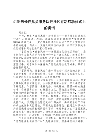 组织部长在党员服务队进社区行动启动仪式上的讲话发言