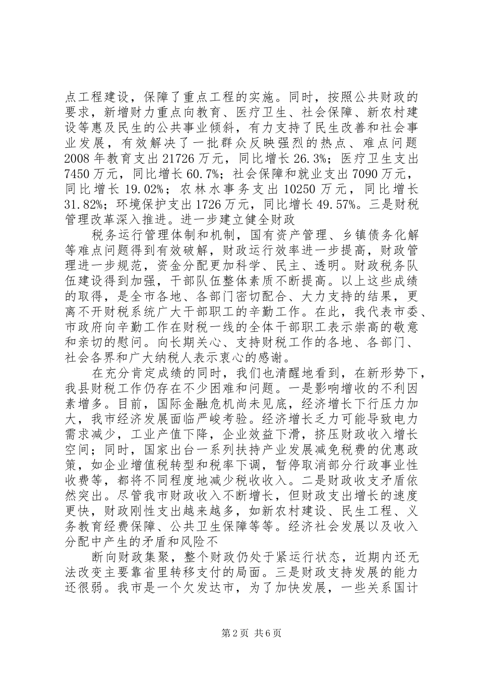 在全市财政税务暨审计工作会议上的讲话发言_第2页