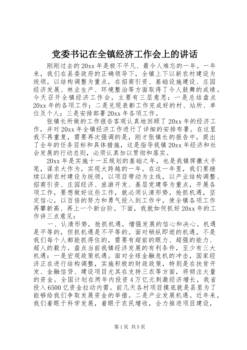 党委书记在全镇经济工作会上的讲话发言_第1页