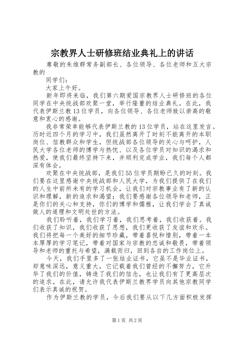 宗教界人士研修班结业典礼上的讲话发言_第1页
