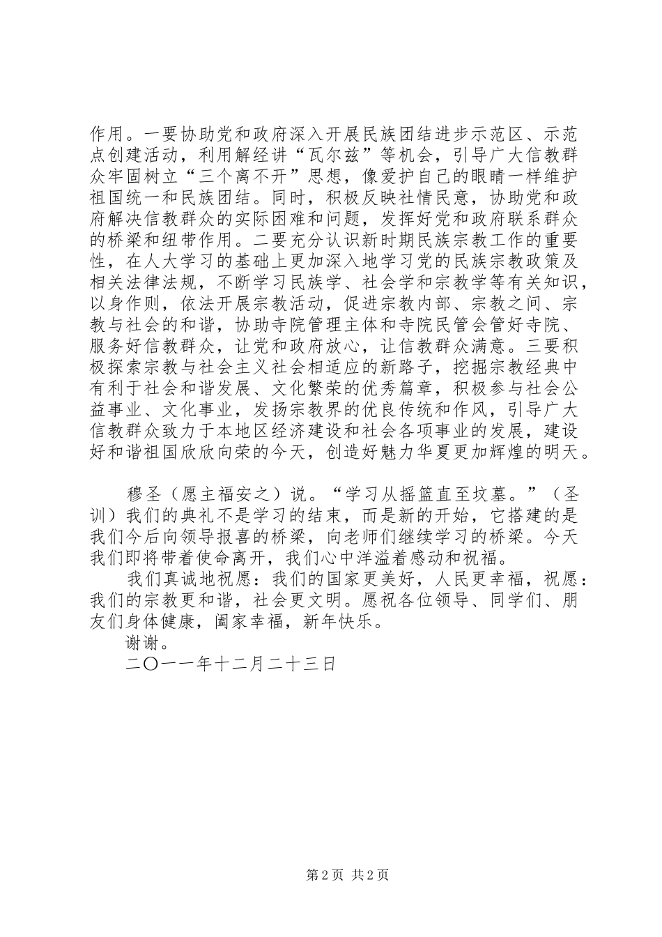 宗教界人士研修班结业典礼上的讲话发言_第2页