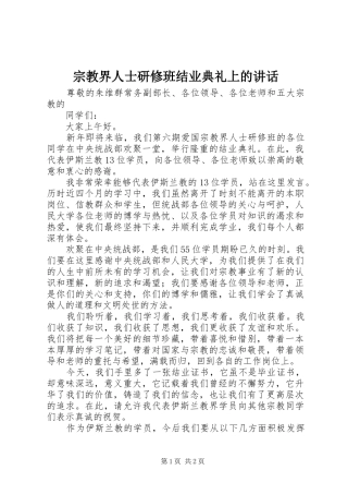 宗教界人士研修班结业典礼上的讲话发言