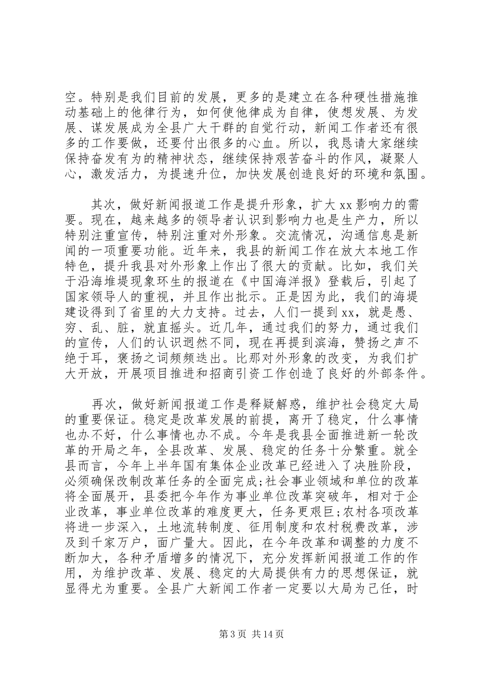 宣传部长在全县宣传工作会议上讲话发言_第3页