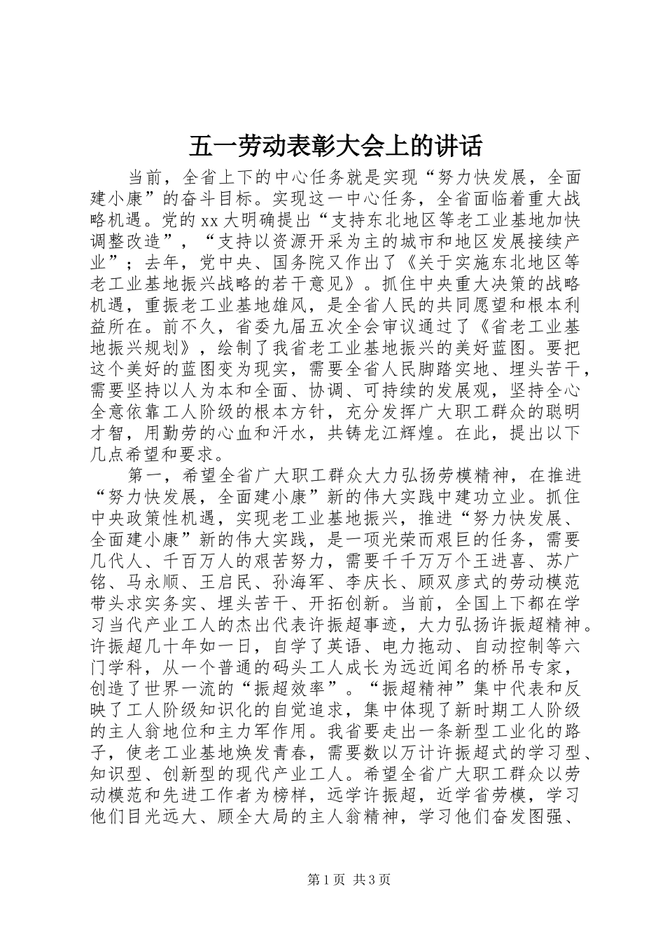 五一劳动表彰大会上的讲话发言_1_第1页